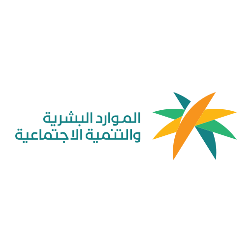 وزارة الموارد البشرية والتنمية الاجتماعية